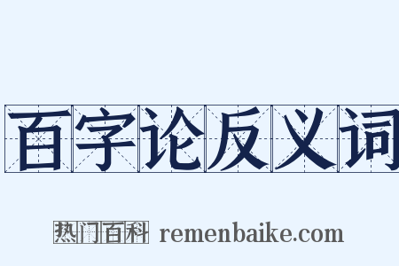 百字论反义词是什么意思的图片